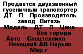 Продается двухзвенный гусеничный транспортер ДТ-10П › Производитель ­ завод “Витязь“ › Модель ­ ДТ-10П › Цена ­ 5 750 000 - Все города Авто » Спецтехника   . Ненецкий АО,Нарьян-Мар г.